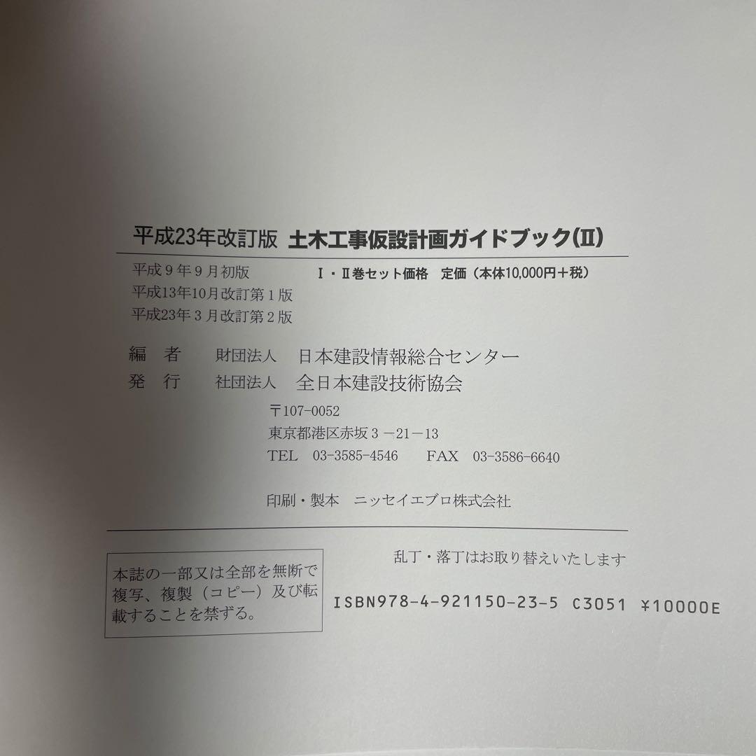 (★レア★)【裁断済】土木工事仮設計画ガイドブック（Ⅰ）（Ⅱ） 2冊セット