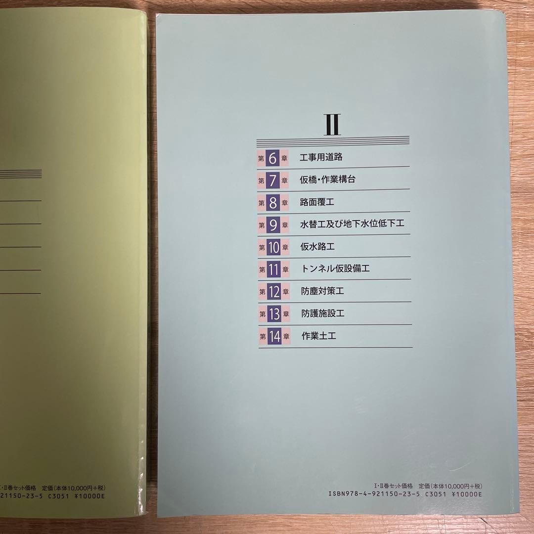 (★レア★)【裁断済】土木工事仮設計画ガイドブック（Ⅰ）（Ⅱ） 2冊セット