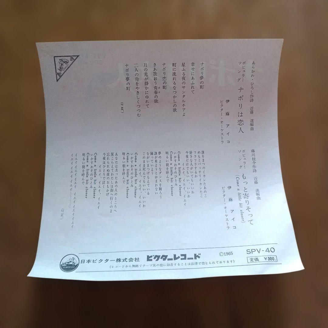 ナポリは恋人　もっと寄りそって 伊藤アイコ　シングル盤