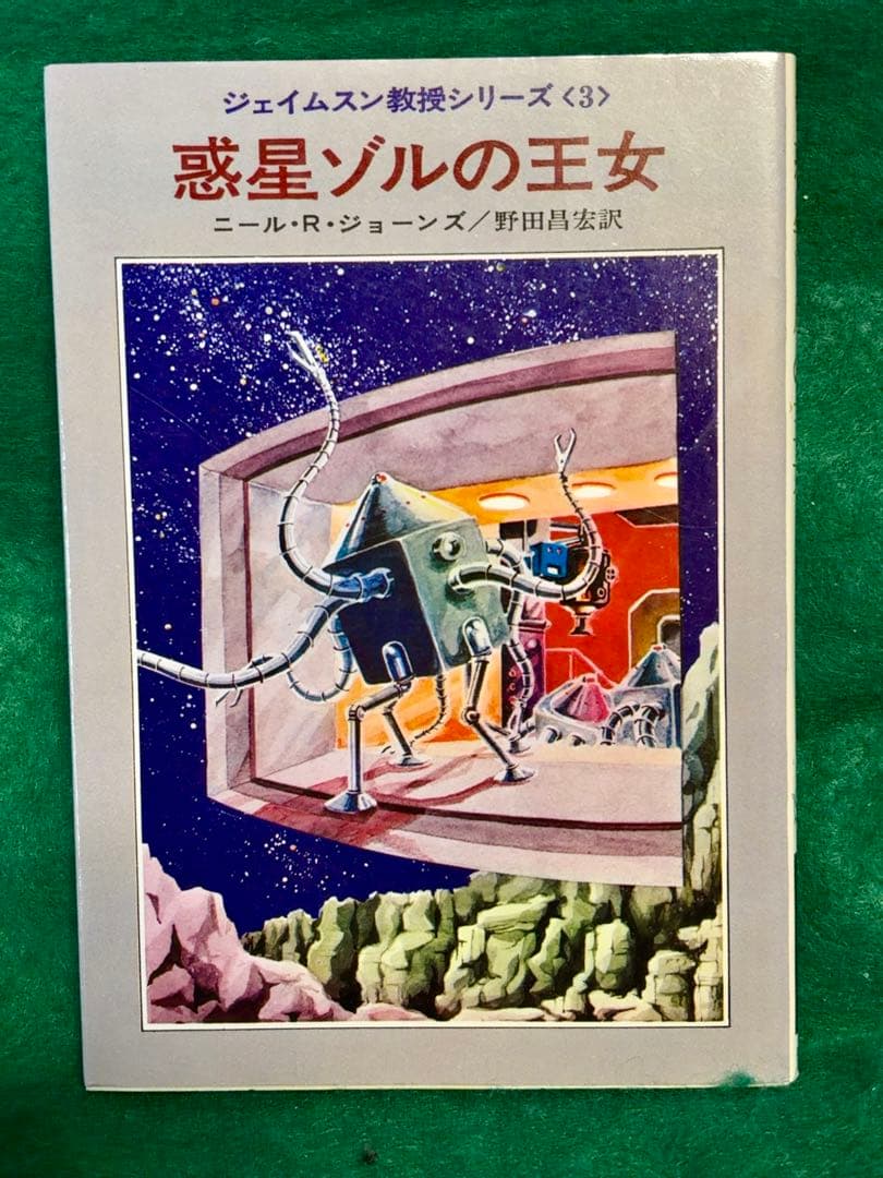 ジェイムスン教授シリーズ　4冊セット　ニール・ジョーンズ　【全巻初版】