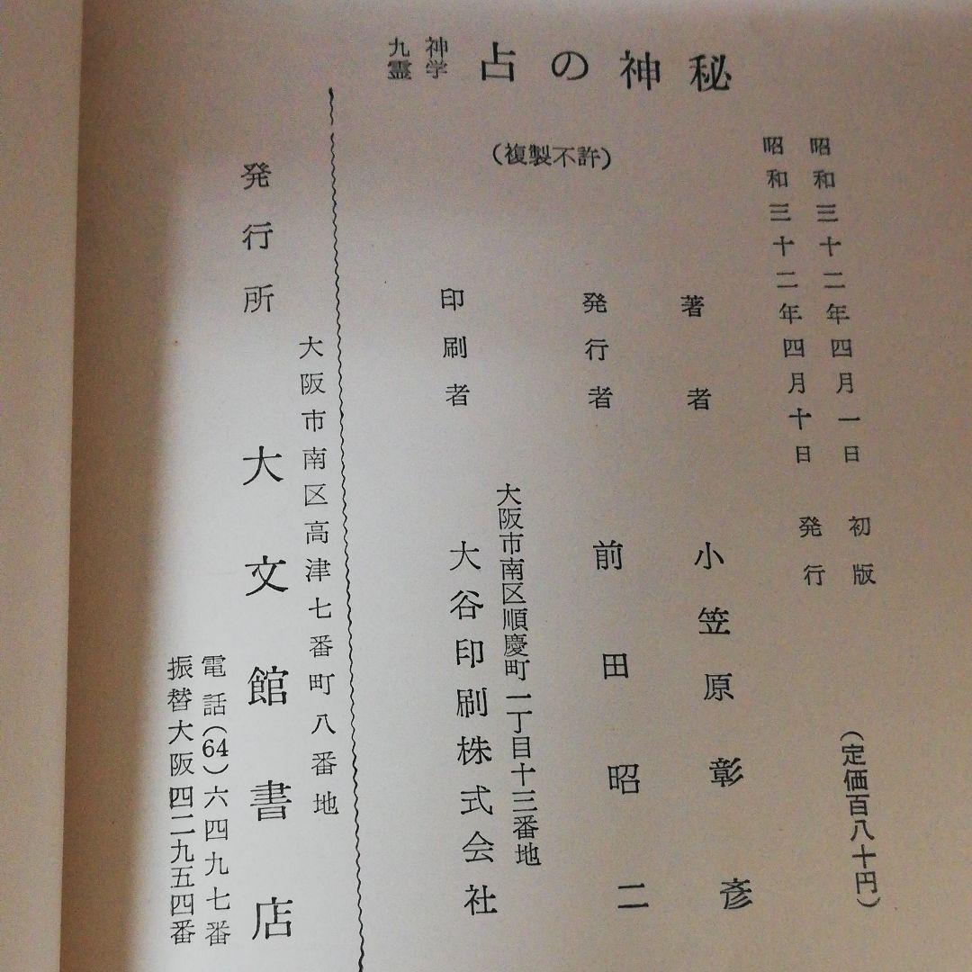 九神霊学　占の神秘　小笠原彰彦著