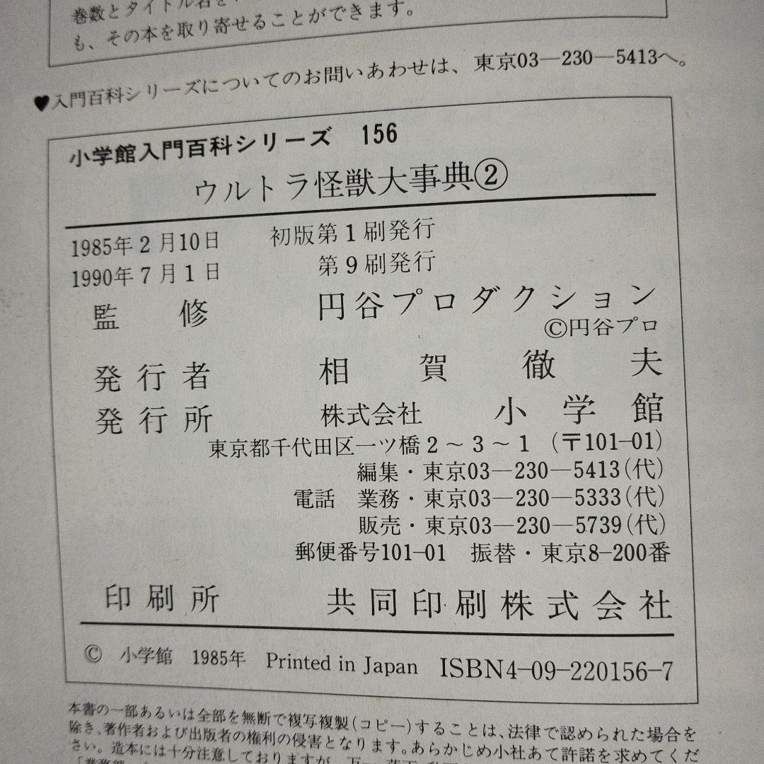 入門百科シリーズヒーロー8 ウルトラ怪獣大辞典2 小学館