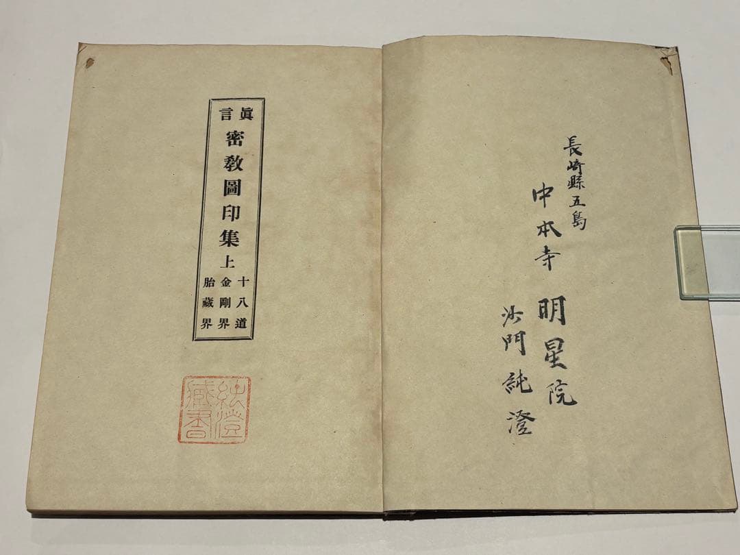 「真言密教図印集」宮野宥智・水原堯栄監修 松本日進堂本店 昭24 1冊|真言宗