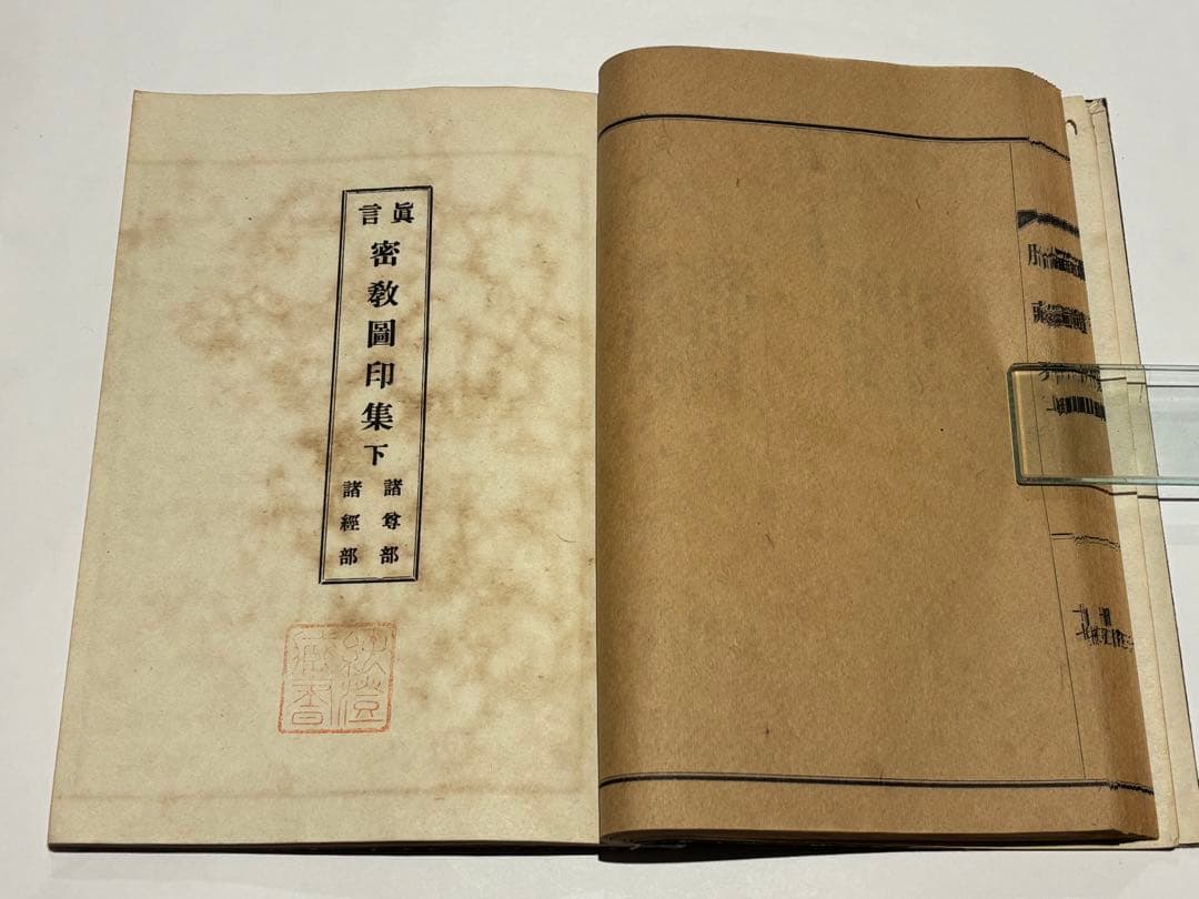 「真言密教図印集」宮野宥智・水原堯栄監修 松本日進堂本店 昭24 1冊|真言宗