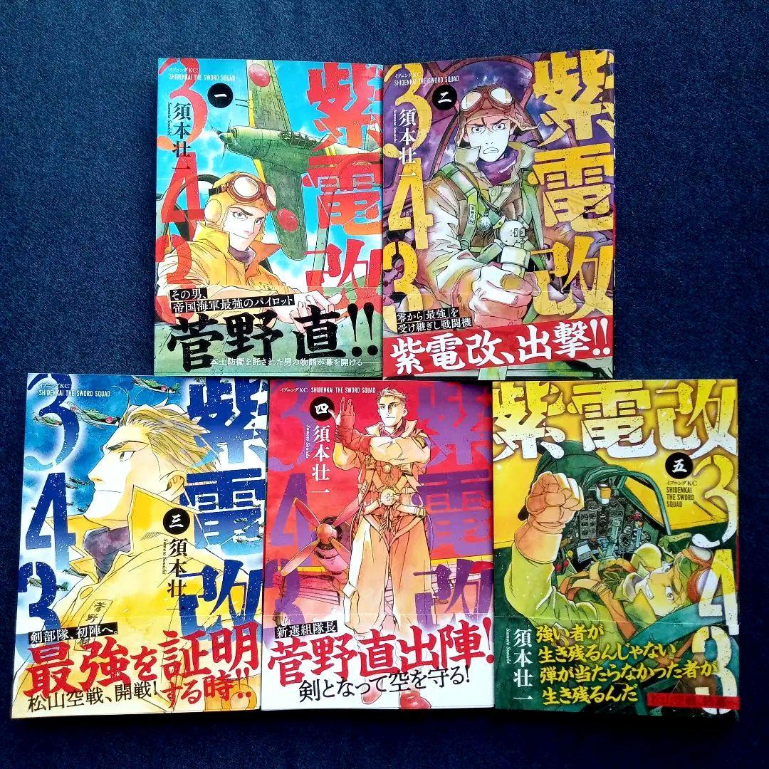 紫電改343 全9巻セット 須本壮一 全巻初版 帯付き 講談社 イブニングKC