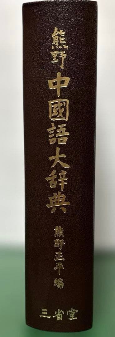 中国語大辞典 新装版 熊野小平　三省堂｜中国語辞書 大型辞典 語彙