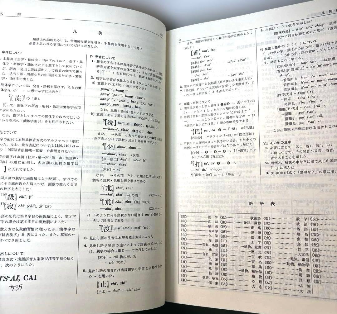 中国語大辞典 新装版 熊野小平　三省堂｜中国語辞書 大型辞典 語彙