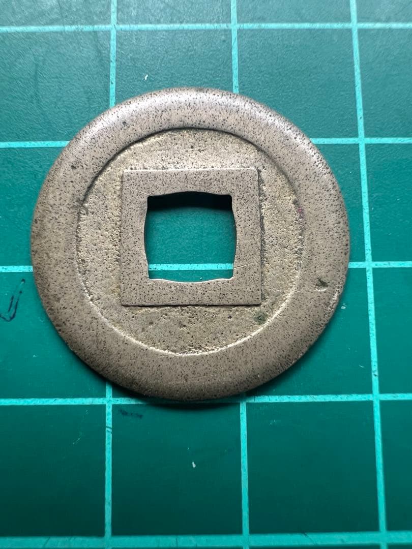 日本穴銭　新寛永通宝　伏見銭母銭