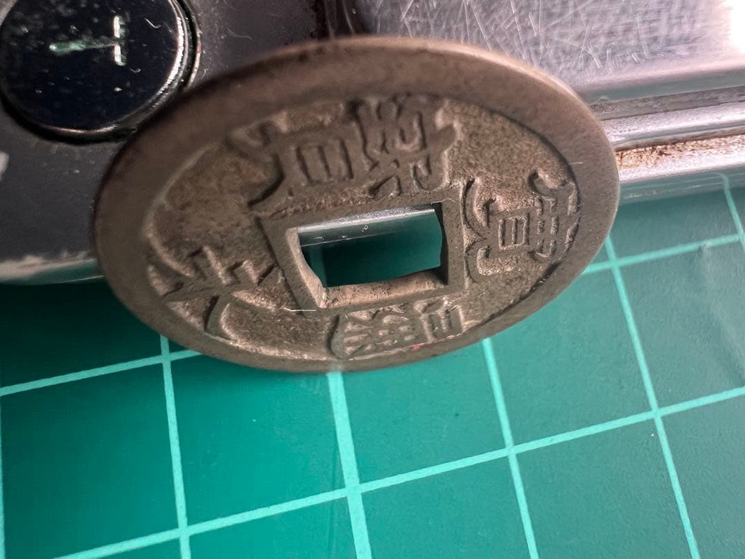 日本穴銭　新寛永通宝　伏見銭母銭