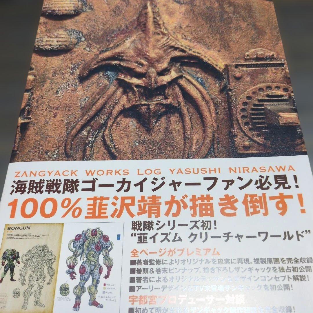 海賊戦隊ゴーカイジャー韮沢靖ザンギャックワークスLOG