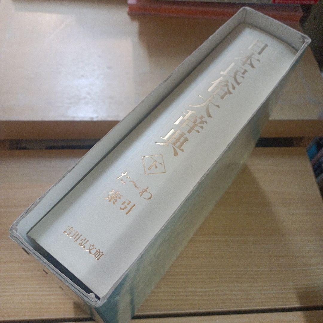 日本民俗大辞典 上下巻セット