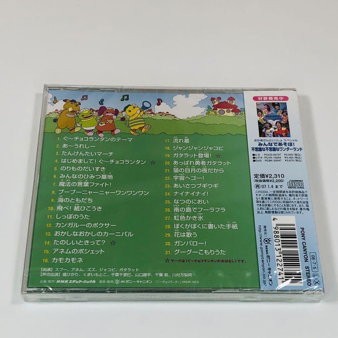 NHK「おかあさんといっしょ」ぐ～チョコランタン うたいっぱいスペシャル
