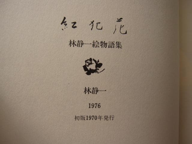 紅犯花　林静一　絵物語集　Seiichi Hayashi