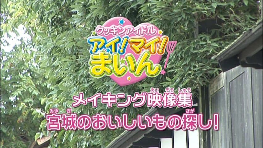 クッキンアイドル アイ!マイ!まいん! DVD-BOX1〜5