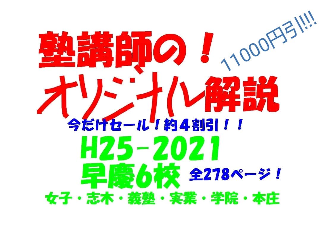 塾講師のオリジナル 数学解説 慶應 女子 志木 義塾 早稲田 実業 学院 本庄