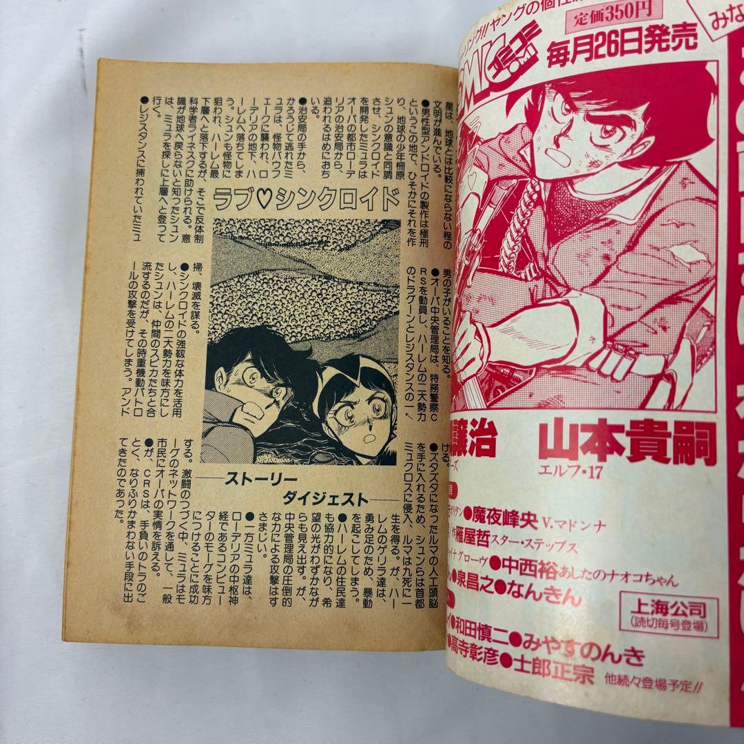 【コミック読本 SF大特集】 1985年秋 巻頭ピンナップ付き 柴田昌弘 士郎正