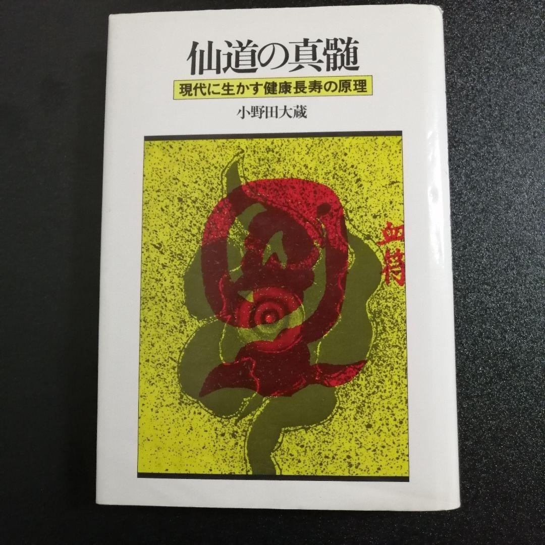 【初版】仙道の真髄 現代に生かす健康長寿の原理 小野田大蔵（白楊社）