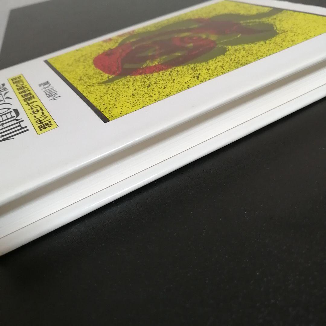 【初版】仙道の真髄 現代に生かす健康長寿の原理 小野田大蔵（白楊社）