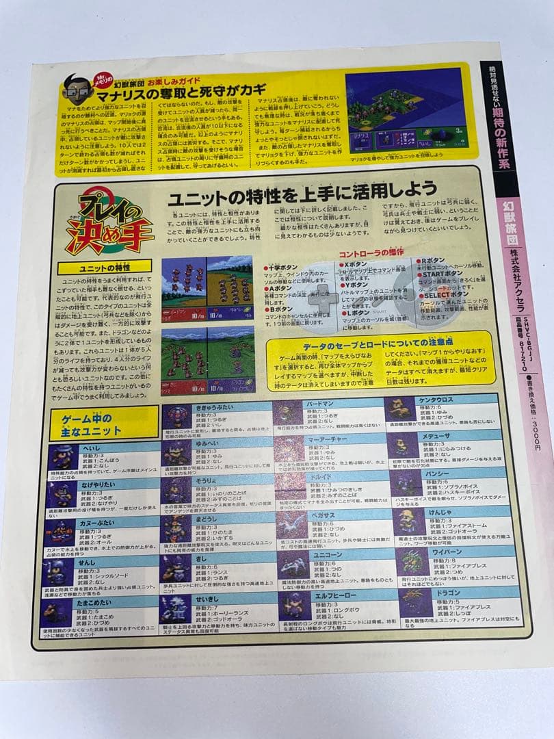 スーパーファミコン用ソフトSFメモリー専用ソフト幻獣旅団　遊び方シート付き