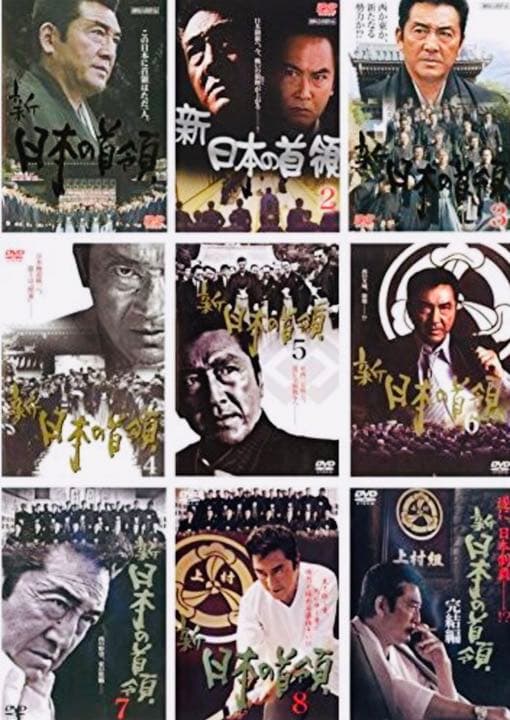 新日本の首領 松方弘樹 DVD全巻完結セット