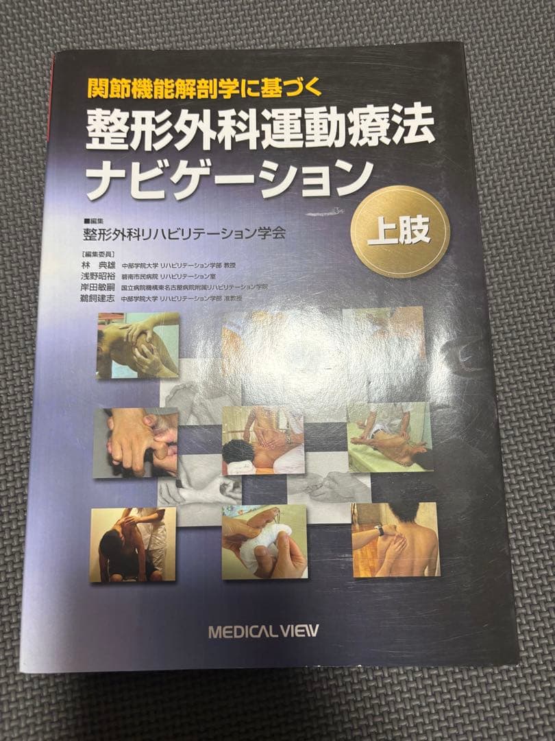 整形外科理学療法ナビゲーション 上下巻セット　理学療法士　作業療法士　国家試験
