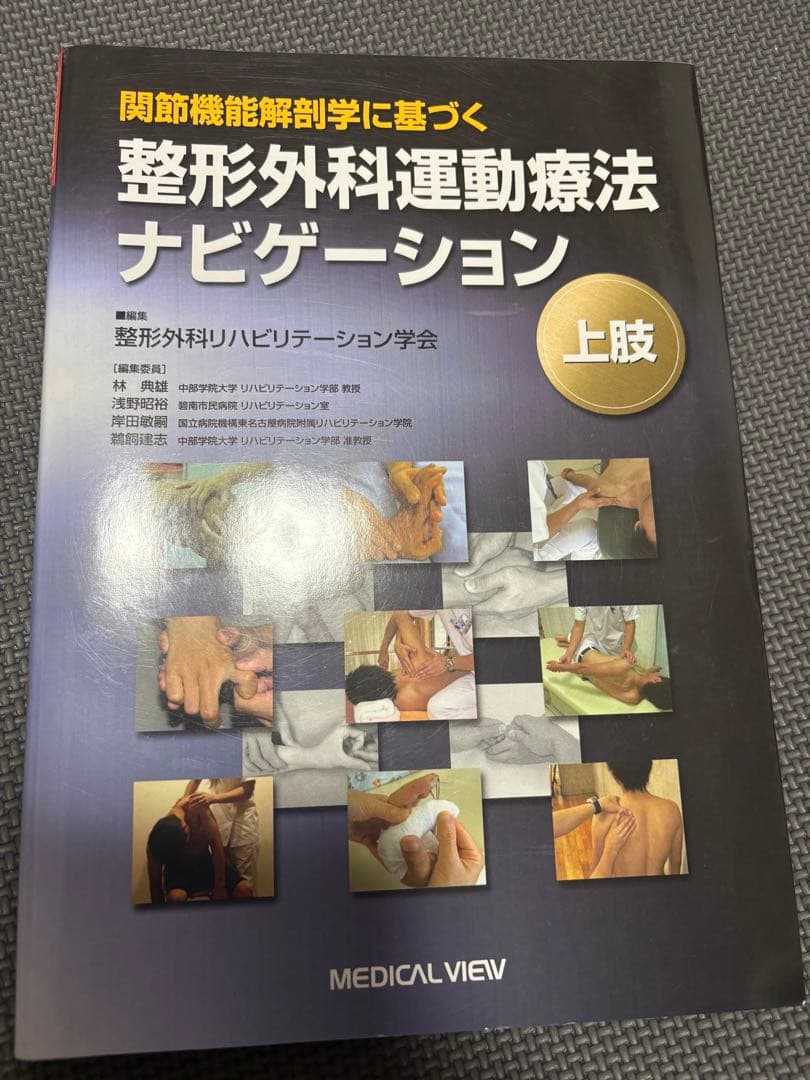 整形外科理学療法ナビゲーション 上下巻セット　理学療法士　作業療法士　国家試験