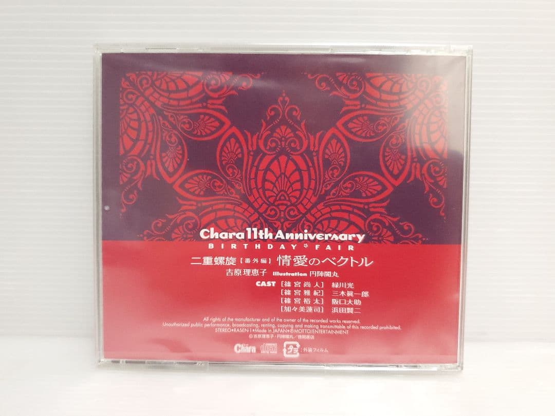 未開封品　ドラマCD 二重螺旋　番外編　情愛のベクトル　吉原理恵子