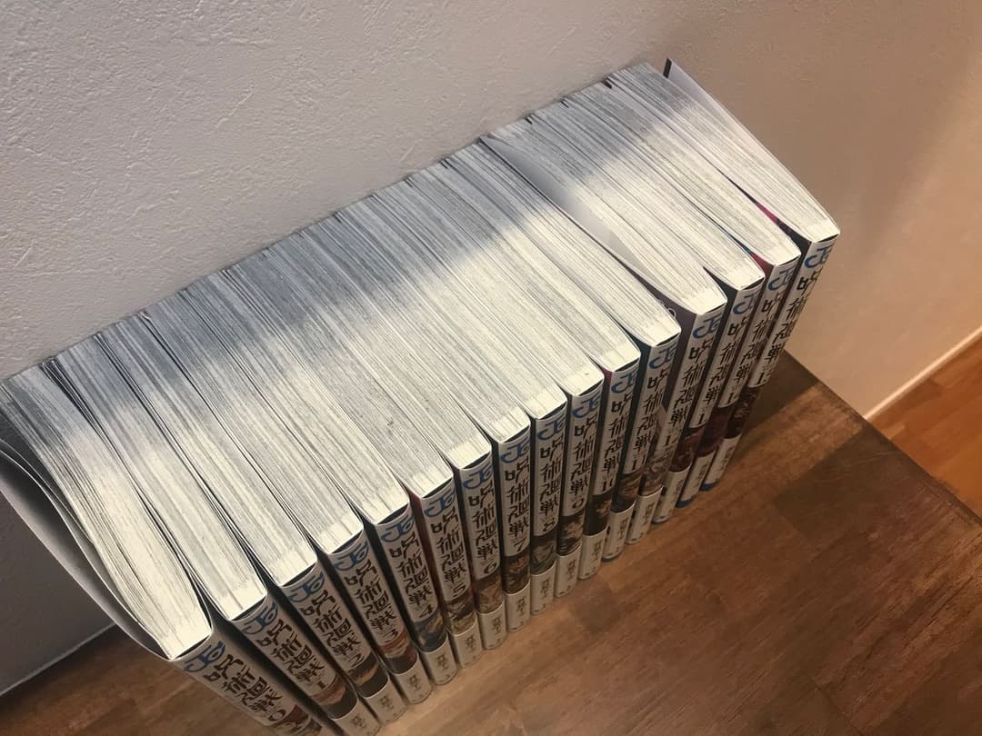 呪術廻戦 0巻〜15巻