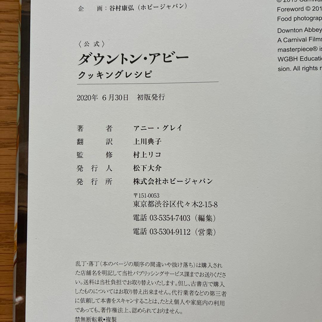 ダウントン・アビー クッキングレシピ