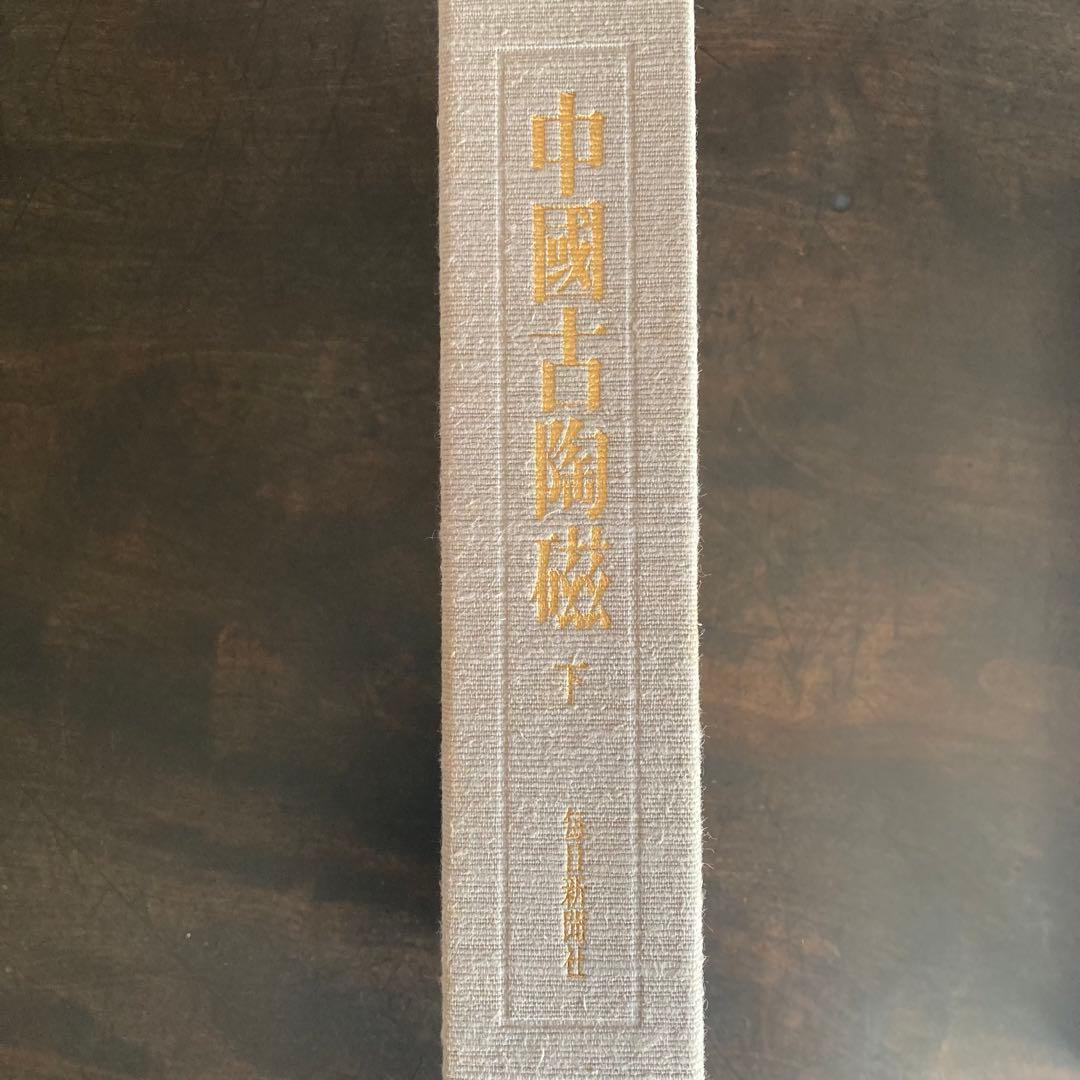 「中国古陶磁 上巻・下巻 全2巻揃」 中国陶磁概説付　限定版　シリアルナンバー付