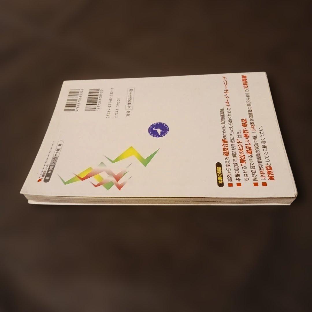 驚異の解法トレーニング 数学 Ⅱ・B 基本問題200選 大学入試 語学春秋社