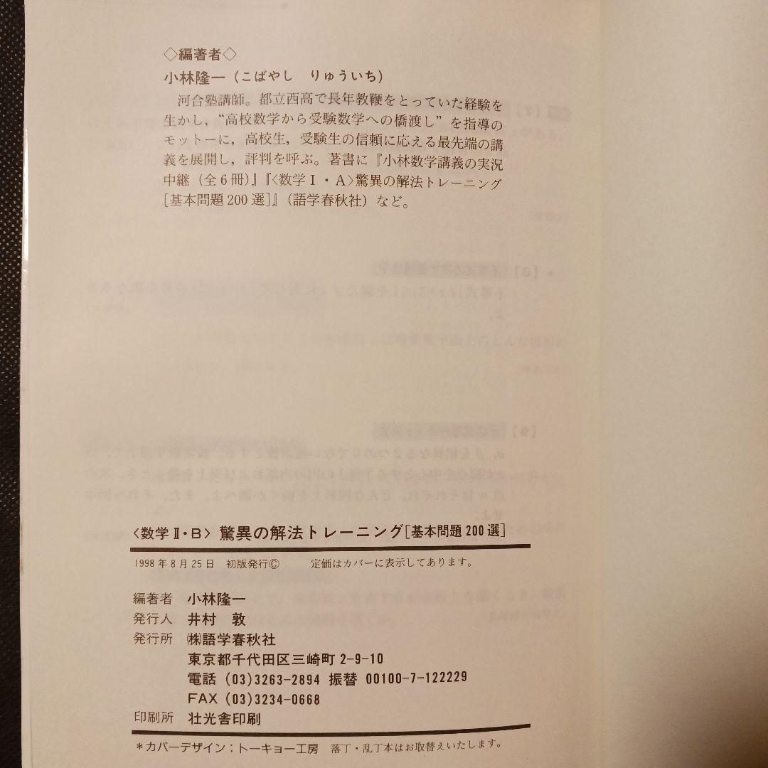 驚異の解法トレーニング 数学 Ⅱ・B 基本問題200選 大学入試 語学春秋社