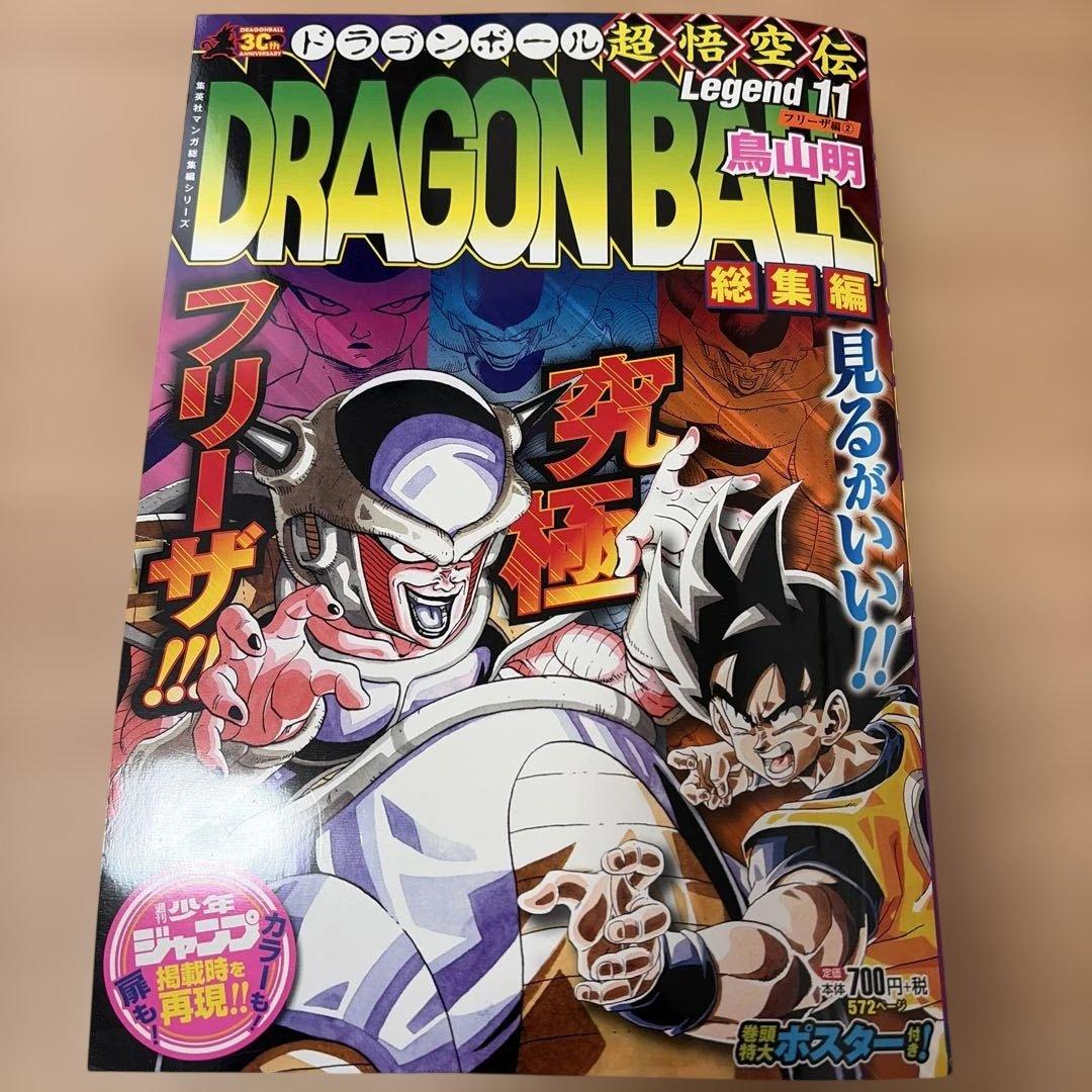 ドラゴンボール 総集編 超悟空伝 Legend 全巻初版セット 鳥山明