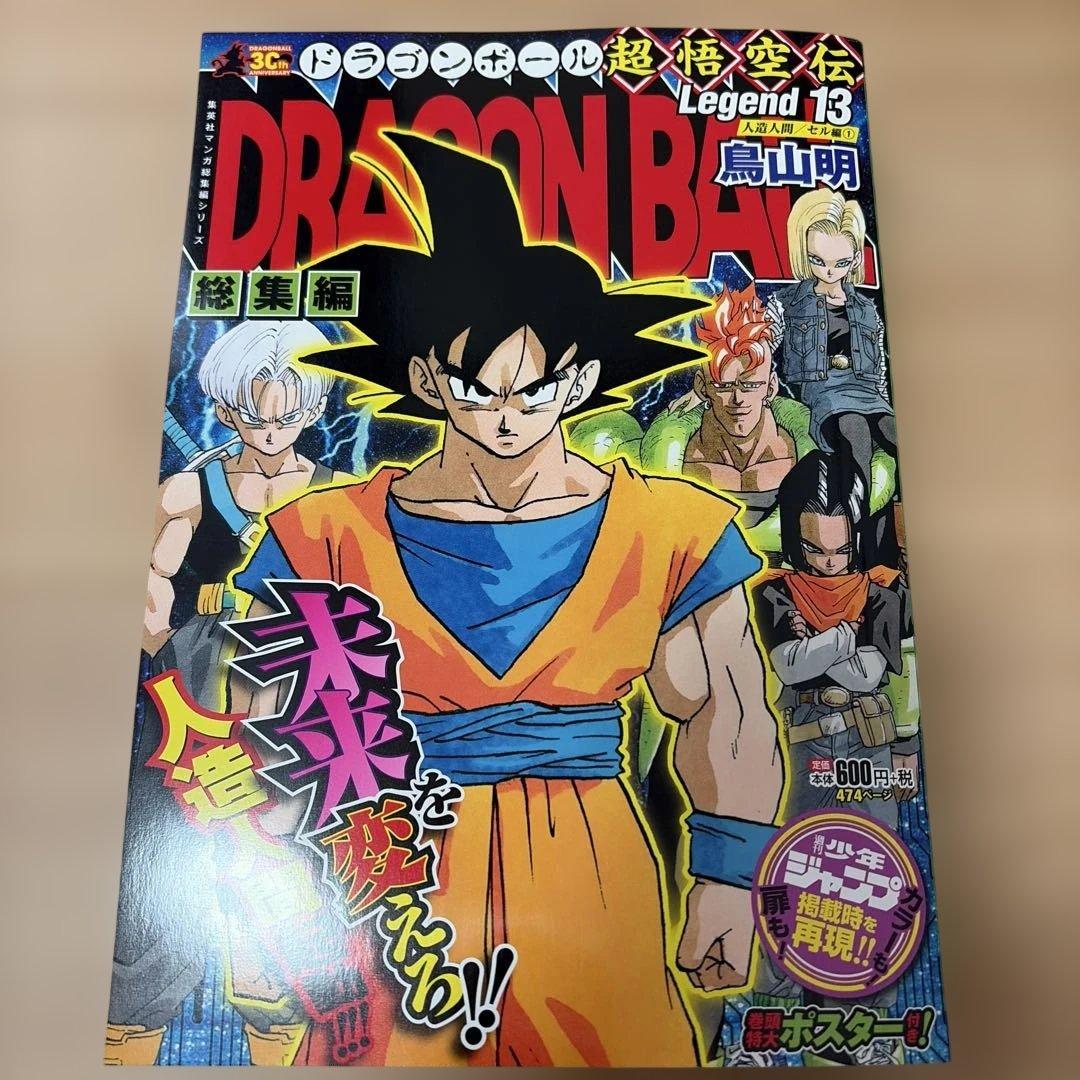 ドラゴンボール 総集編 超悟空伝 Legend 全巻初版セット 鳥山明