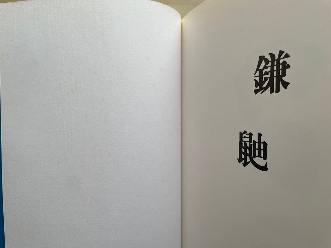 鎌鼬　普及版　細江英公