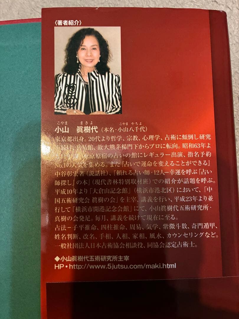 子平推命 小山真樹代著 占い・運命学