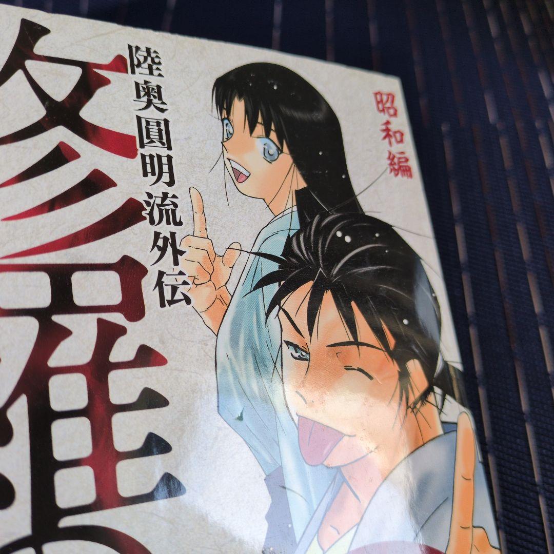 修羅の刻 昭和編 川原正敏　2019年　初版