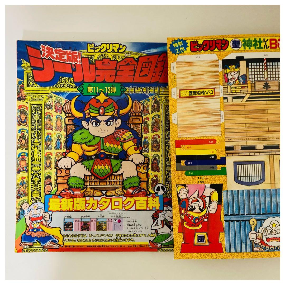 【超希少】ビックリマン 超特集 コロコロコミック スペシャル 増刊号 2冊セット