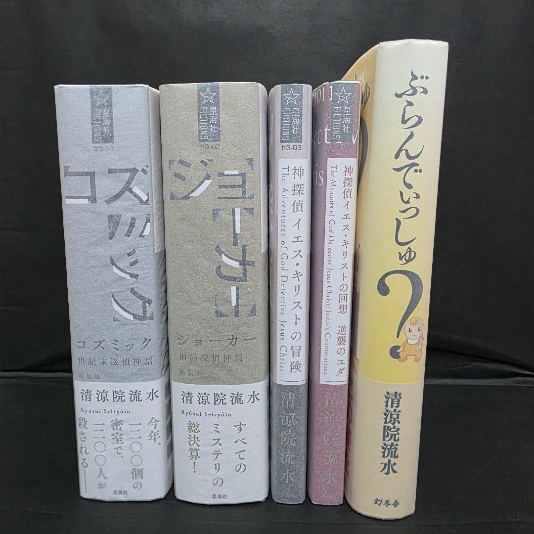 清涼院流水 コズミック ジョーカー 全サイン本