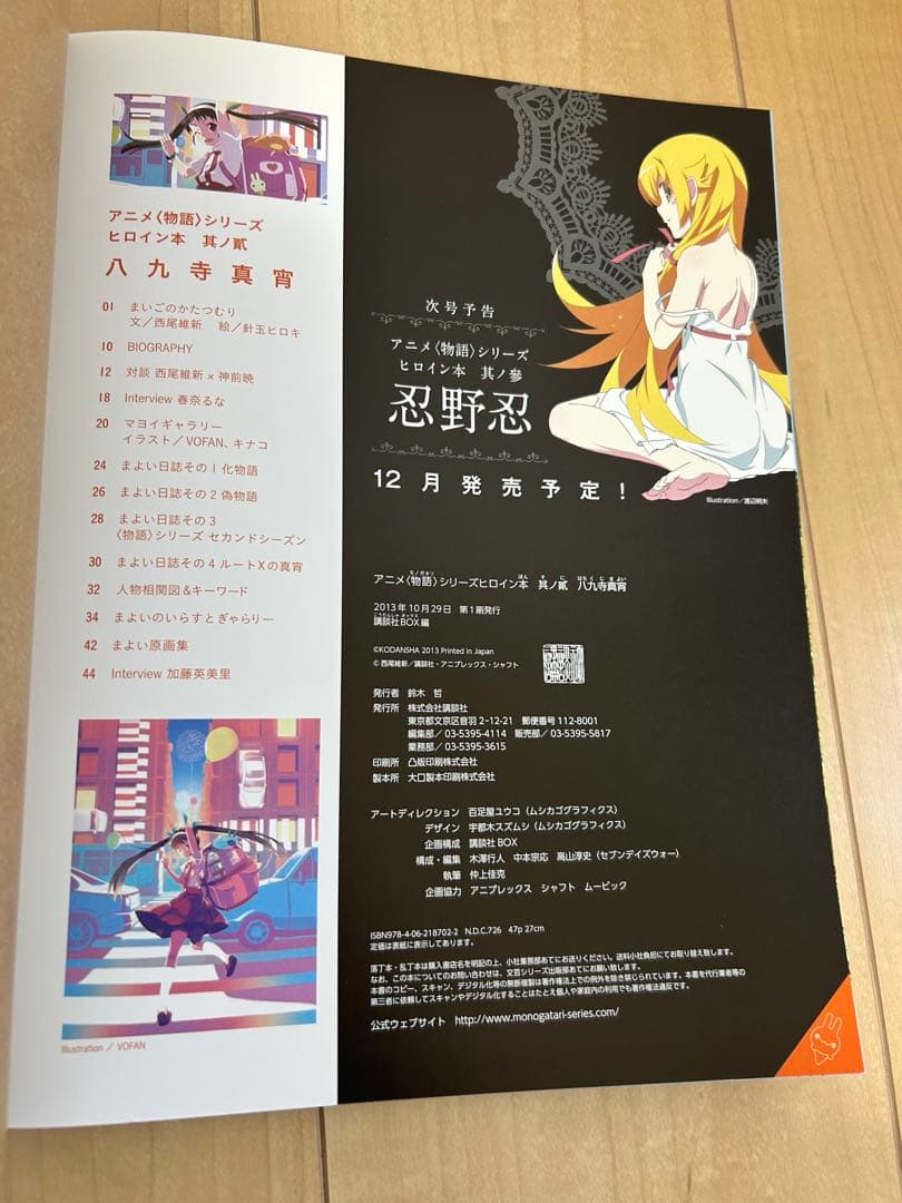 初版 帯付き 物語シリーズ ヒロイン本 5冊セット