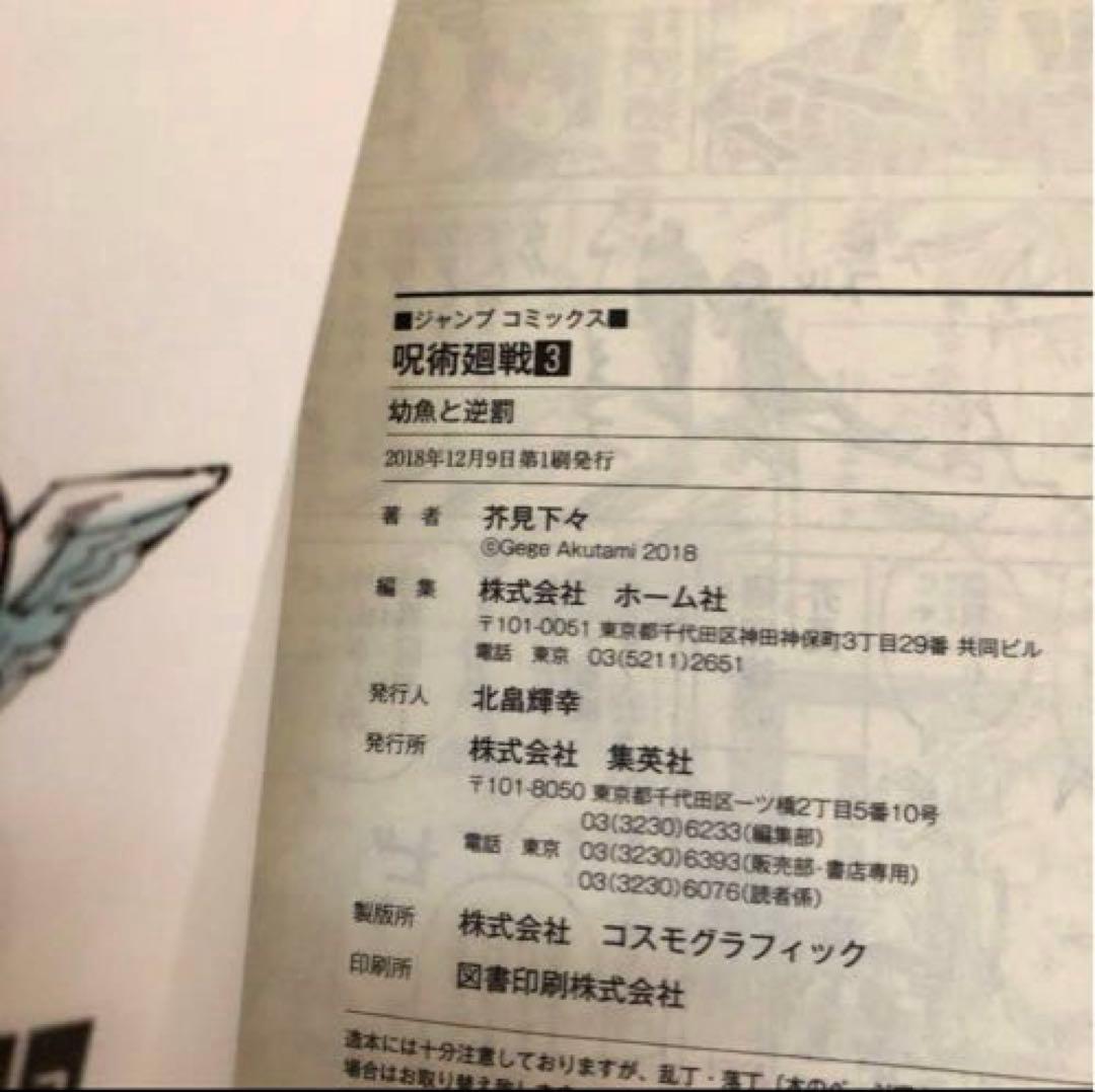 【初版4冊・ジャンパラ付き】呪術廻戦 0〜4巻セット 良好品