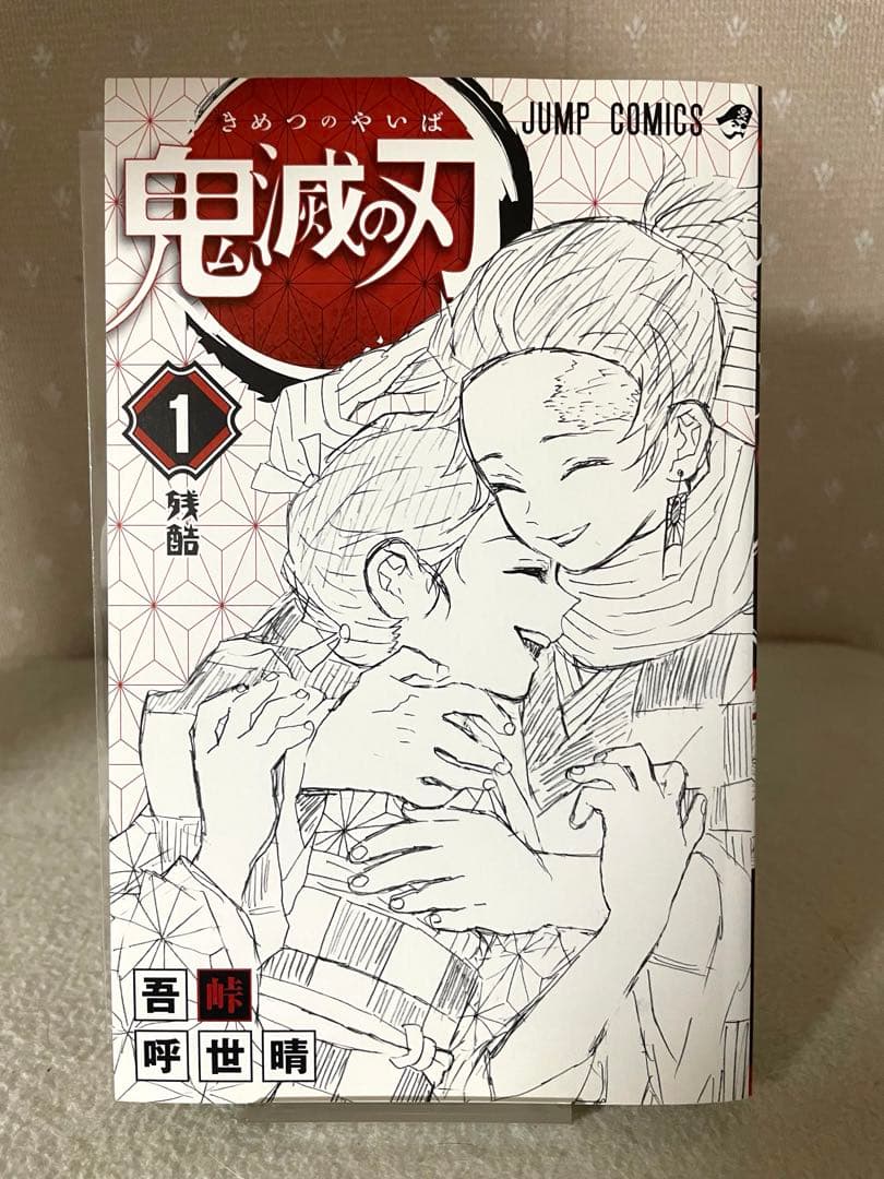 鬼滅の刃①②③巻　初版本セット　吾峠呼世晴先生