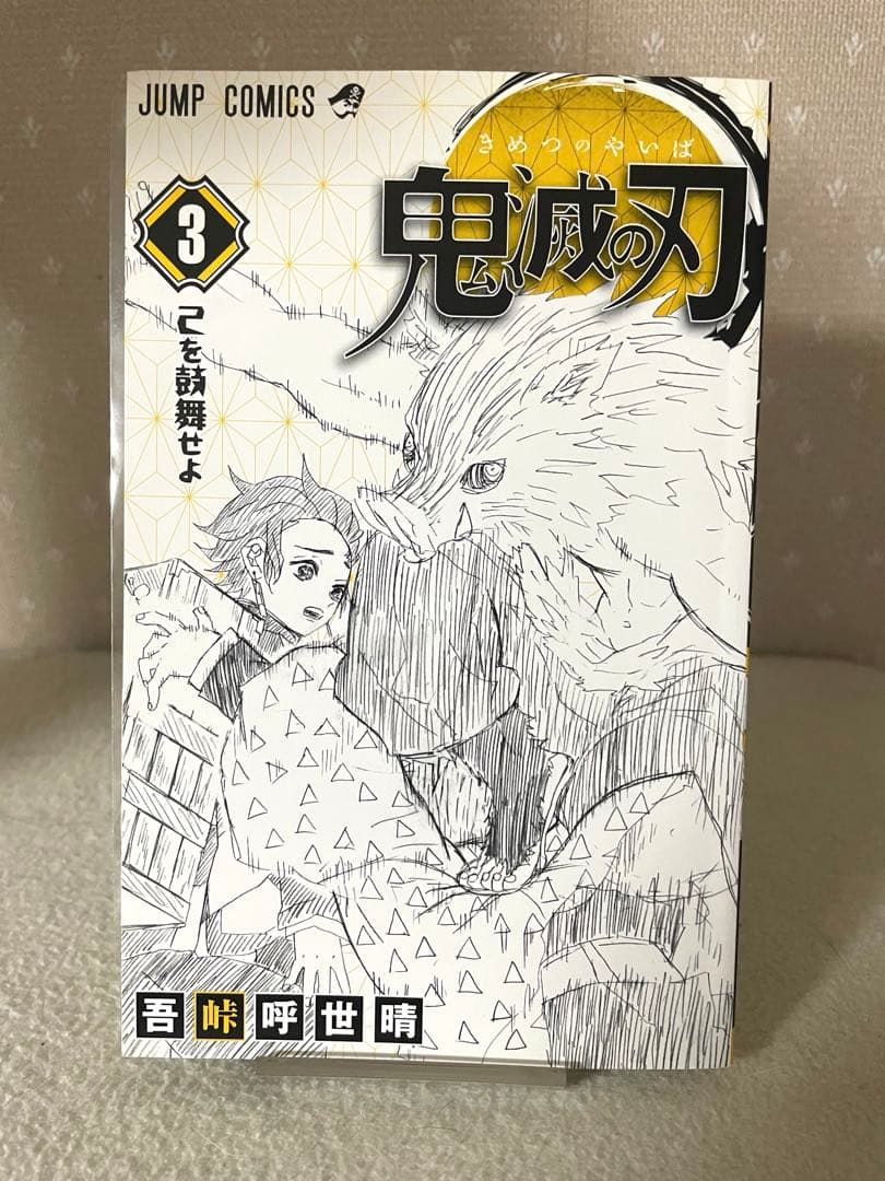 鬼滅の刃①②③巻　初版本セット　吾峠呼世晴先生