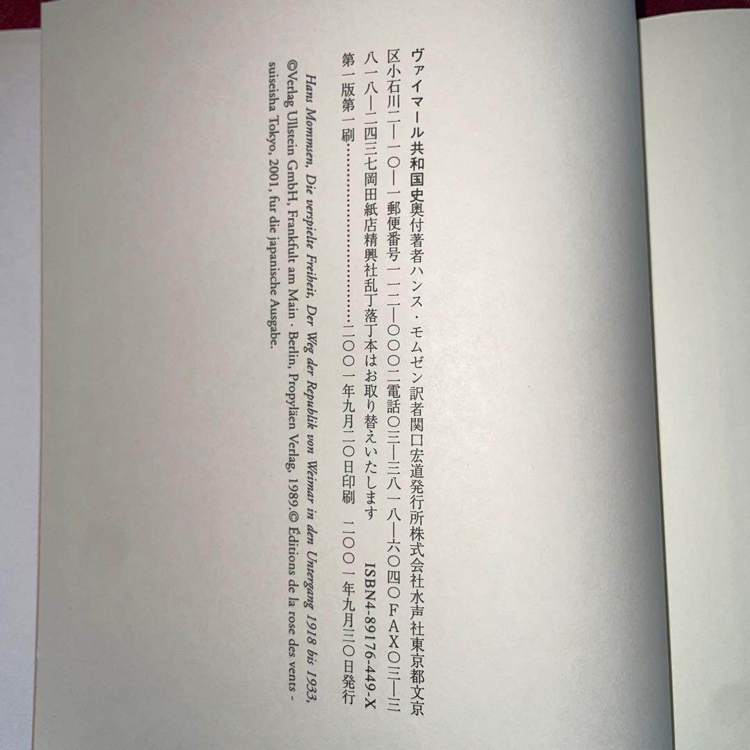 ヴァイマール共和国史：民主主義の崩壊とナチスの台頭　ハンス・モムゼン著