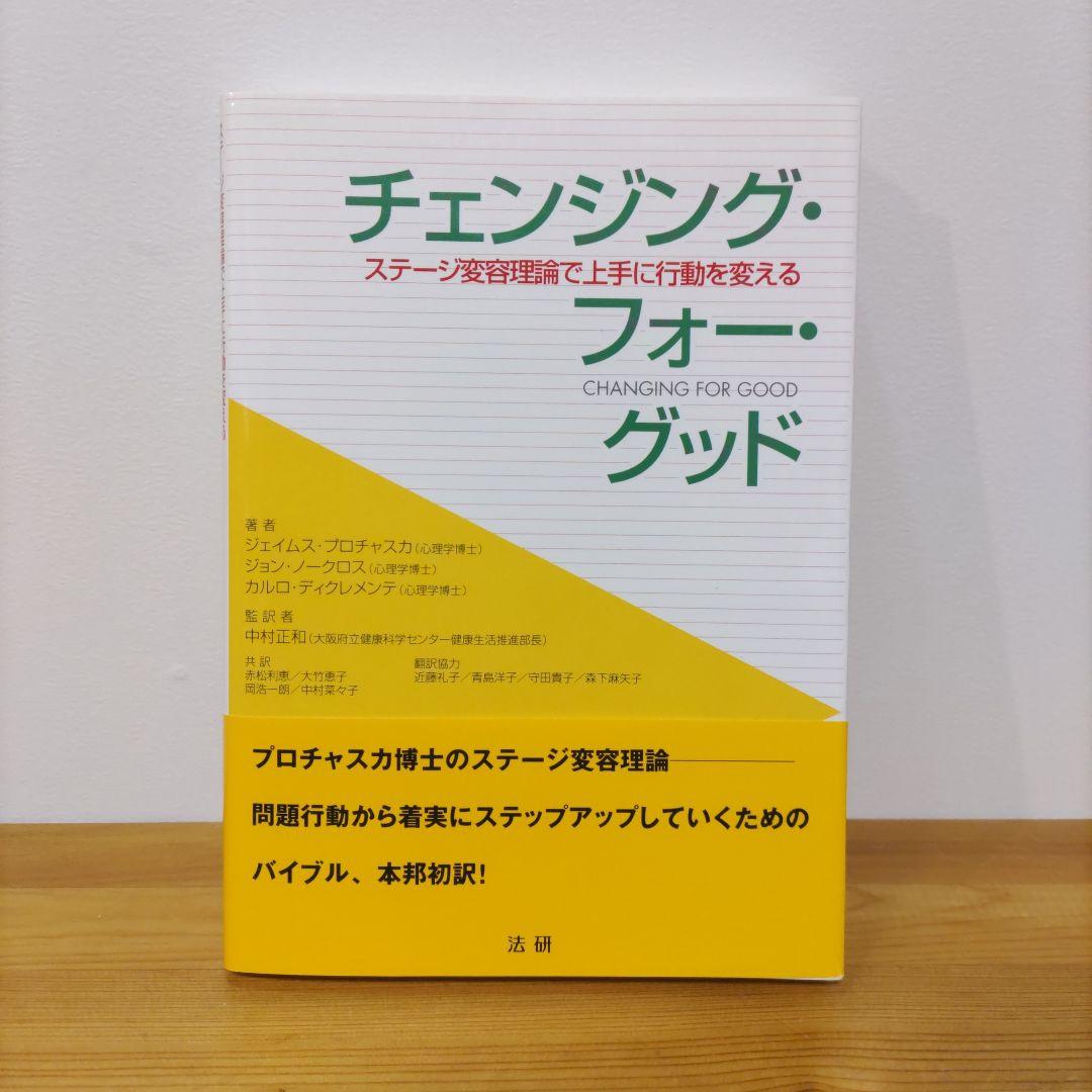 チェンジング・フォー・グッド : ステージ変容理論で上手に行動を変える