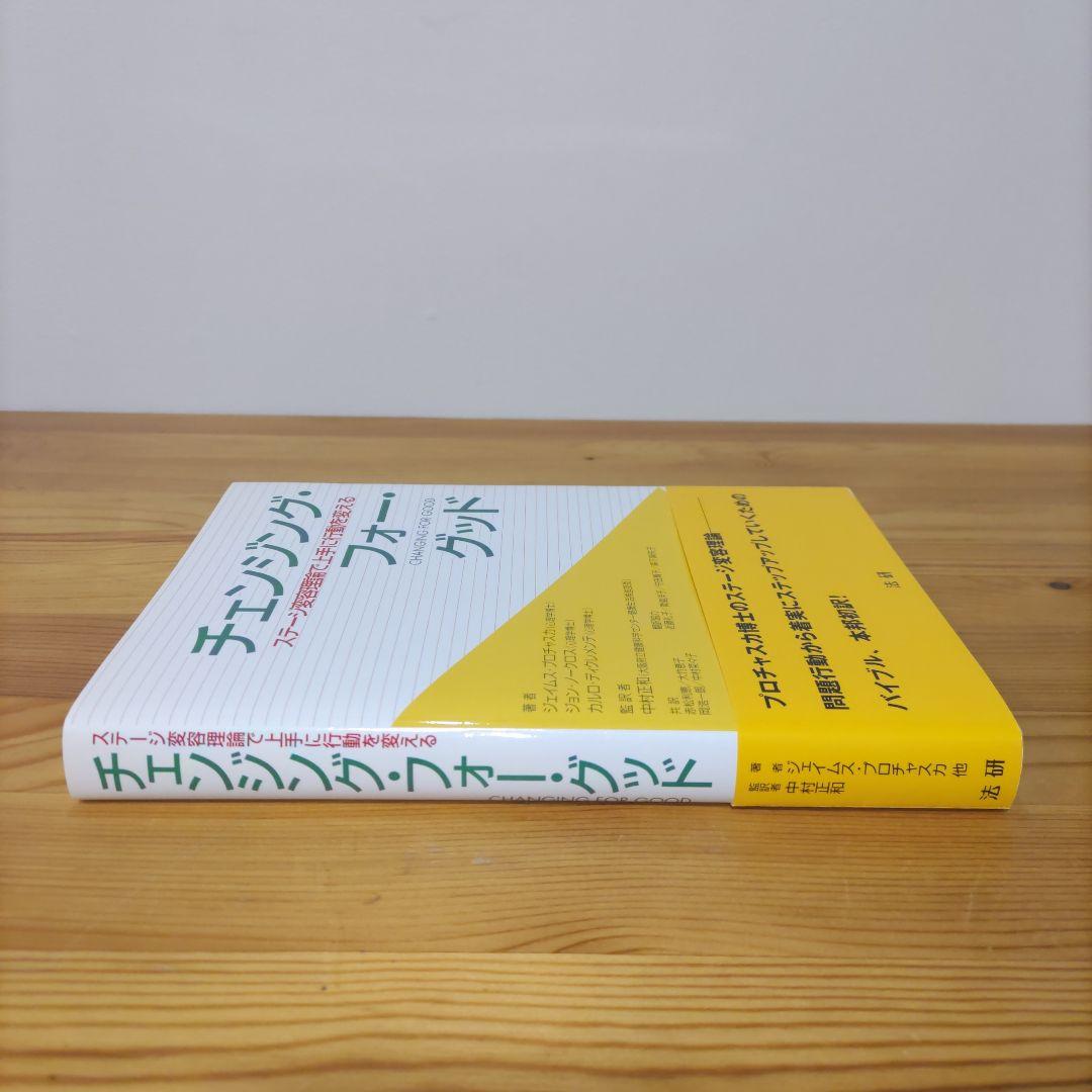 チェンジング・フォー・グッド : ステージ変容理論で上手に行動を変える