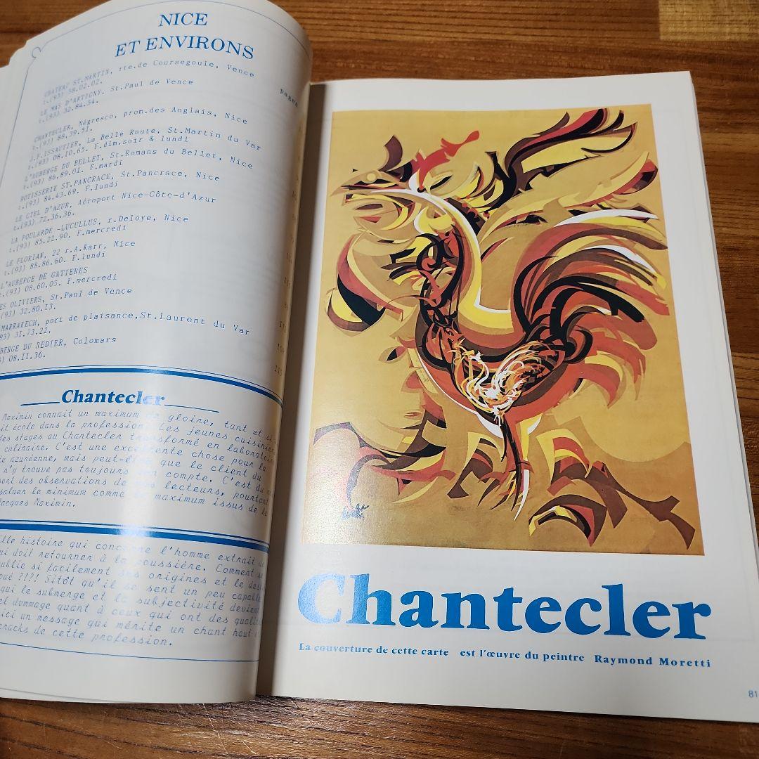 MENUS 1985フランス料理 ホテルレストランメニュー紹介本 希少！