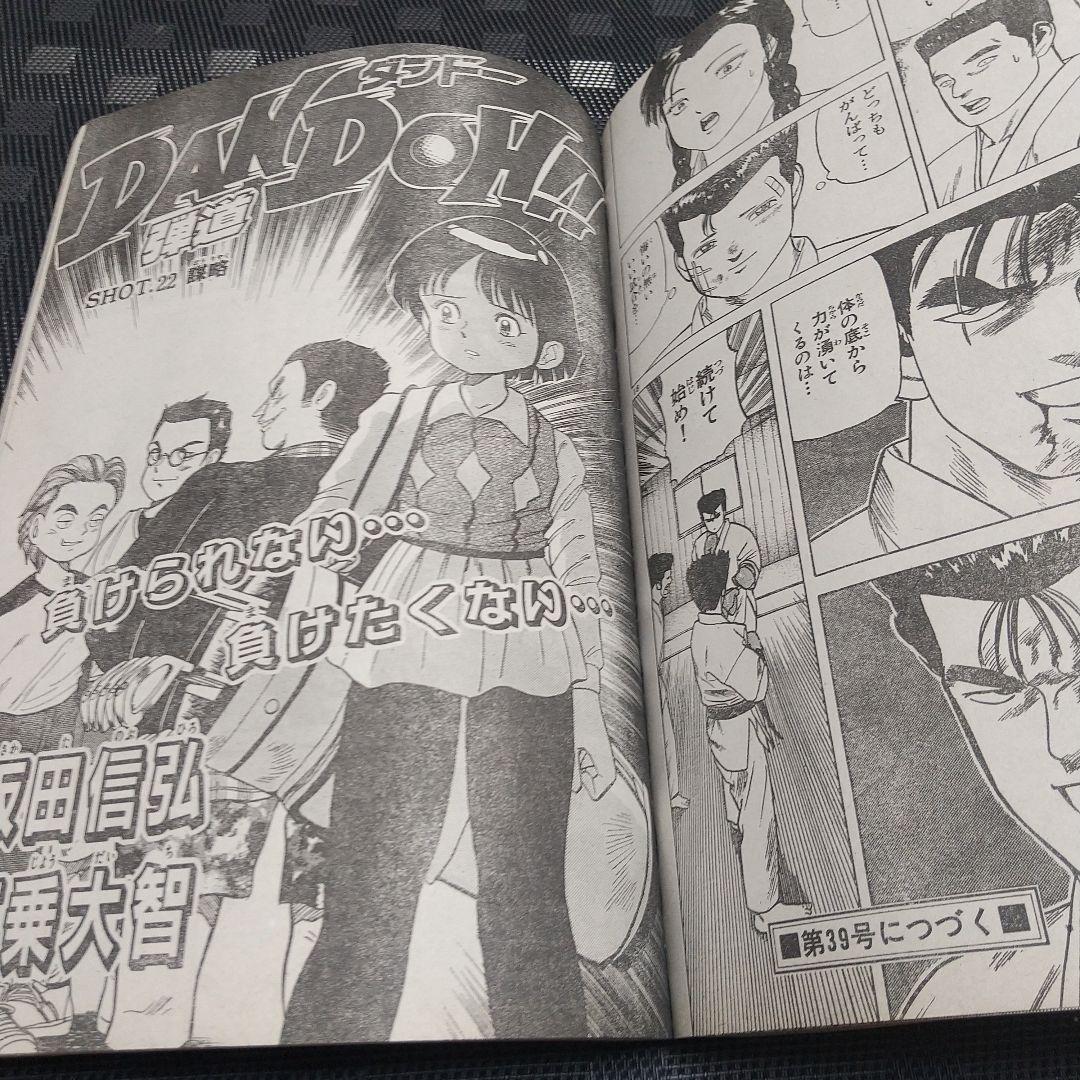 週刊少年サンデー 1995年38号※め組の大吾 新連載 曽田正人
