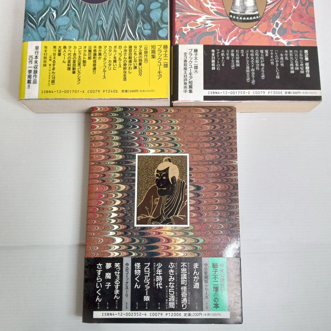 帯付き 藤子不二雄ブラックユーモア短篇集 全巻 コミックセット