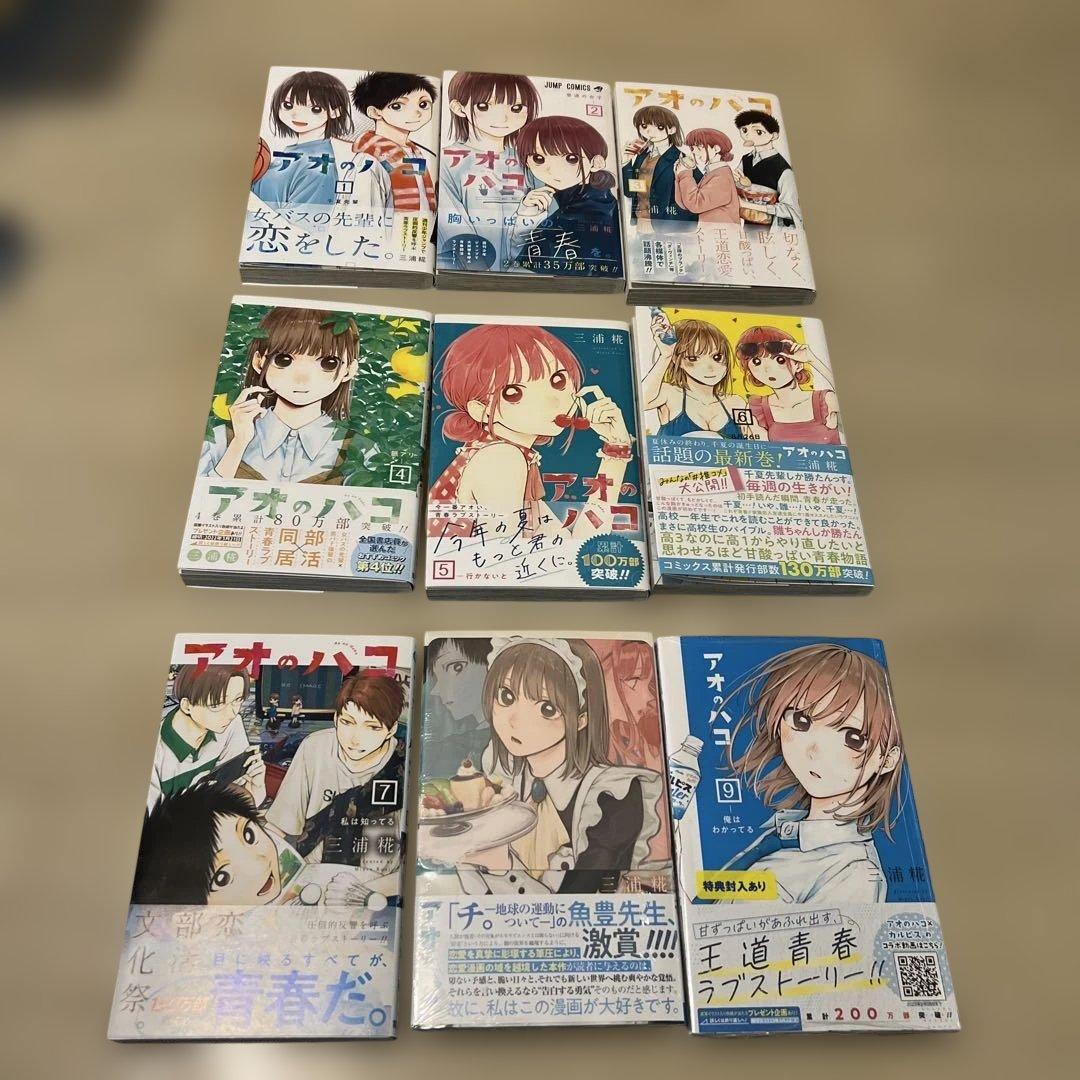 【全巻初版帯付】三浦糀 アオのハコ 1〜9巻 7巻分特典付き